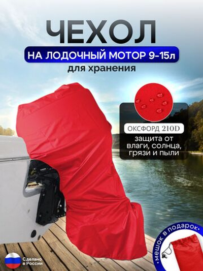 Чехол на лодочный мотор 9-15 л.с. (для хранения) красный
