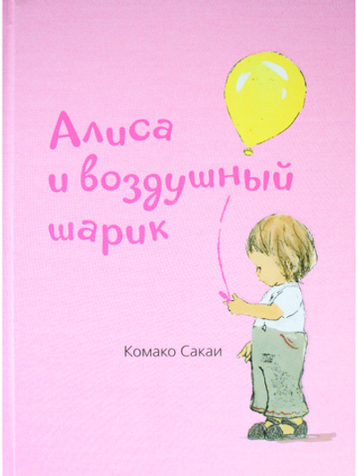 Алиса и воздушный шарик