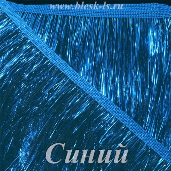 Бахрома из мишуры 20 см, Синяя, опт от 10 м