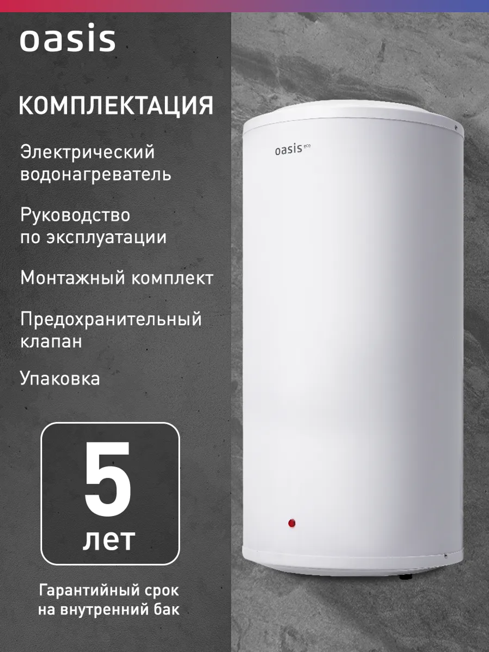 Водонагреватель накопительный OASIS Eco BF-30