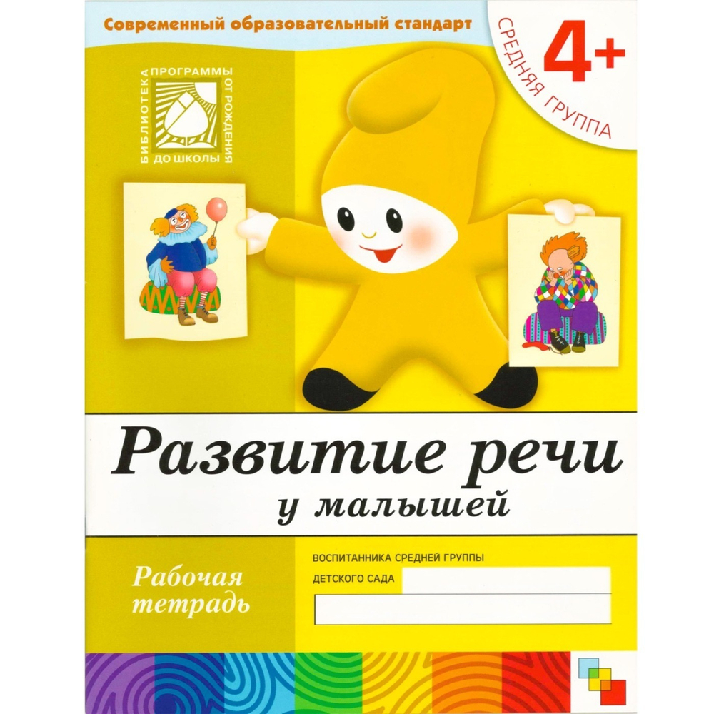 Рабочая тетрадь, 200*255мм, Мозаика-Синтез "Развитие речи. 4+", 16стр. И