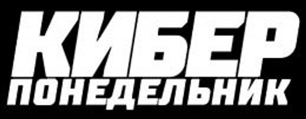 Киберпонедельник 2021