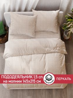 Пододеяльник перкаль Сказка "Бежевая клеточка" 1,5-спальный на молнии 145x215 см
