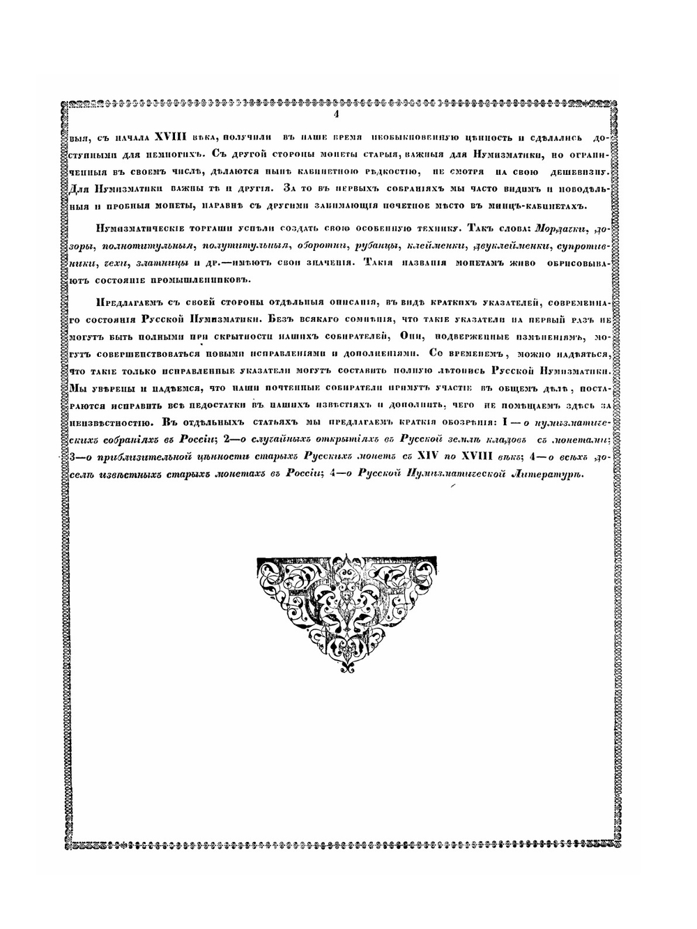 Летопись русской нумизматики | Сахаров Иван Петрович