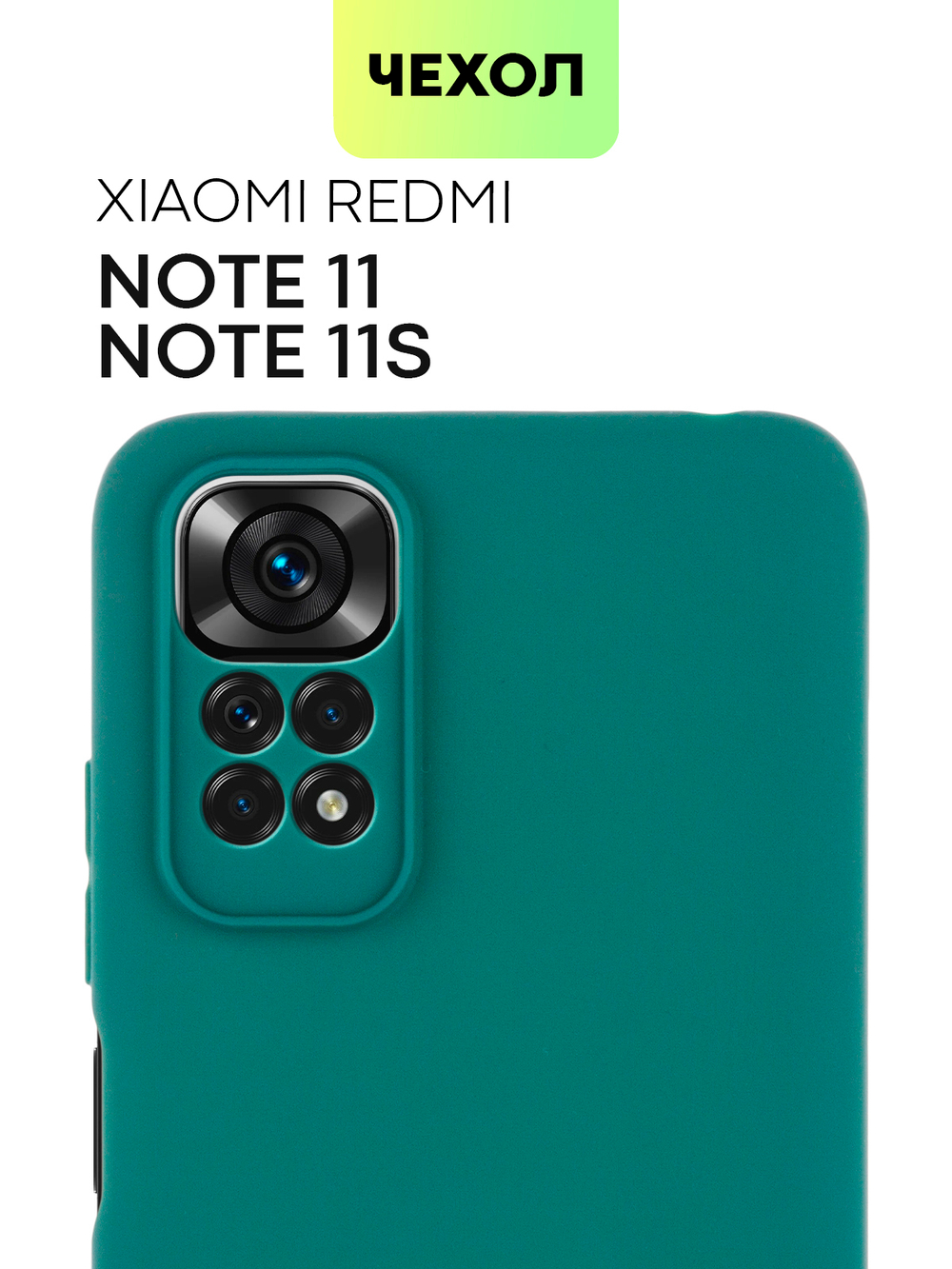 Чехол BROSCORP для Xiaomi Redmi Note 11;Xiaomi Redmi Note 11S оптом (арт. XM-RN11-COLOURFUL-DARKGREEN)
