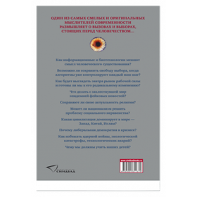 21 урок для XXI века. Юваль Ной Харари