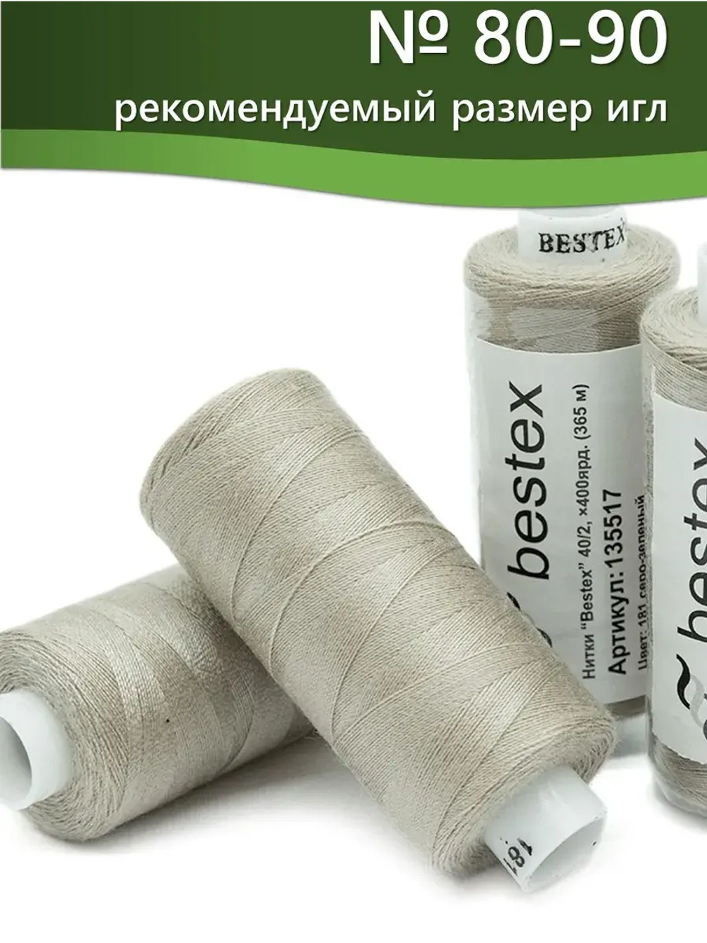 Нитки BESTEX для швейных машин и оверлока 40/2, упаковка 5 шт, цвет 181 серо-зеленый