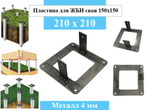 Металлическая пластина для ЖБИ свай 150х150 с боковым креплением