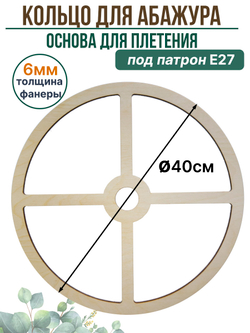 Основа для плетения абажура 40 см