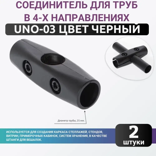 Зажим хромированный для труб в 4-х направлениях UNO-03, цвет черный, комплект 2шт. диаметром 25мм. Джокер