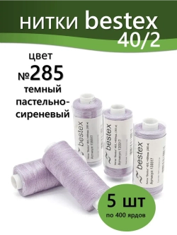 Нитки BESTEX для швейных машин и оверлока 40/2, упаковка 5 шт, цвет 285 темный пастельно-сиреневый