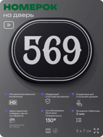 Номерок на дверь квартиры 569, для кабинета, офиса, шильдик 9 х 7 см, черный, Айдентика Технолоджи