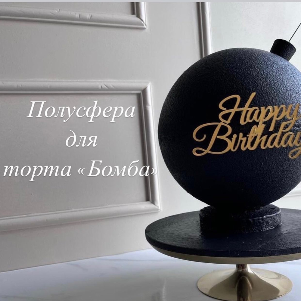 Форма для шоколада ПОЛУСФЕРА диаметр 120 мм