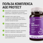 БАД AGE PROTECT ЗАЩИТА ОРГАНИЗМА ОТ ВОЗРАСТНЫХ ИЗМЕНЕНИЙ "Антиоксидантный комплекс с Q10 альфа-липоевой кислотой и глутатионом"