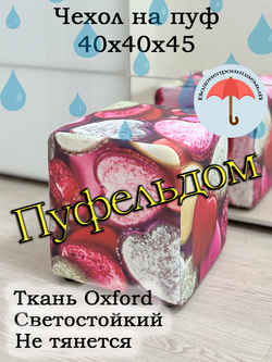 Чехол 40х40х45 на пуфик уличный водонепроницаемый