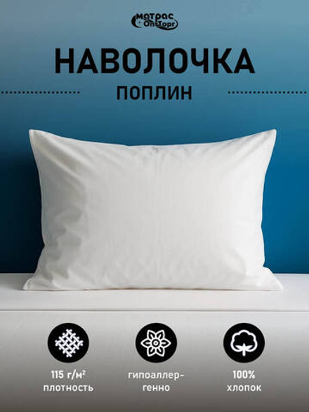 Наволочка поплин белая (плотность: 115 гр/м2, состав: 100% хлопок)