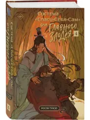 Система «Спаси-Себя-Сам» для Главного Злодея. Том 4