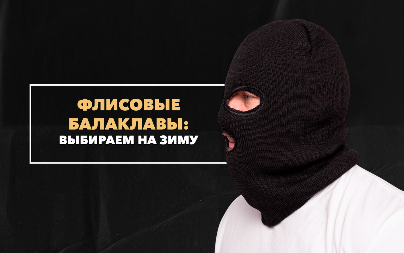 Выбираем флисовую балаклаву для холодной зимы