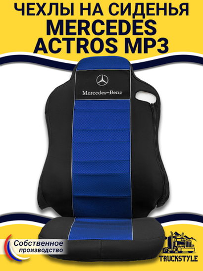 Чехлы Mercedes Actros MP3 (полиэфир, черный, синяя вставка)