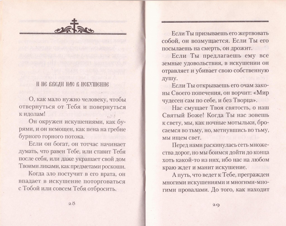 ОТЧЕ НАШ. Толкование молитвы Господней. Свт. Николай (Велимирович)