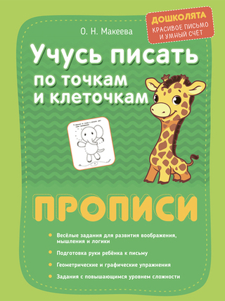 Большой набор прописей для дошколят. Комплект из 7 шт.