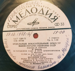 Винтажная виниловая пластинка Отдельный Показательный Оркестр Министерства Обороны СССР. Дирижер: Н. Сергеев Марши И Вальсы (СССР)
