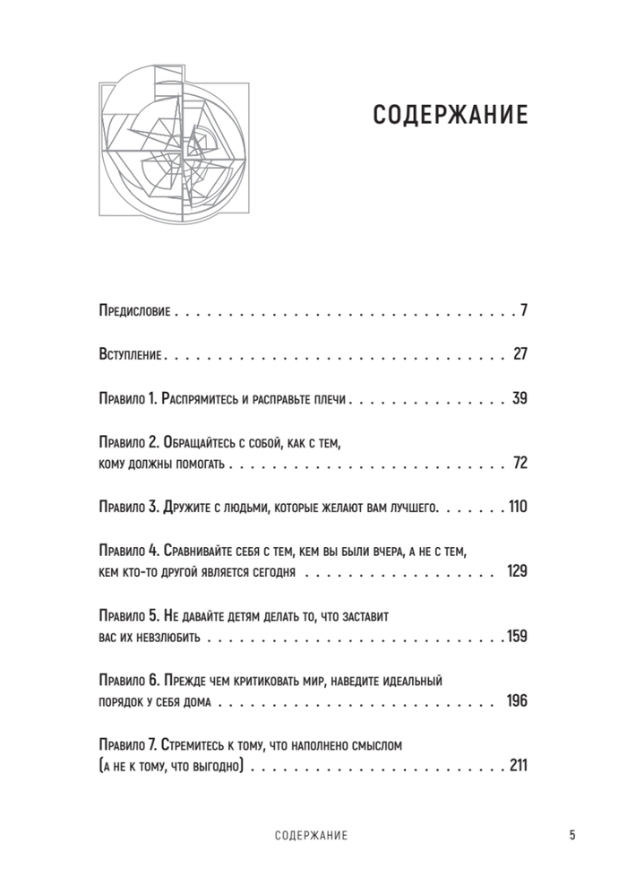 12 правил жизни: противоядие от хаоса Предисловие Нормана Дойджа