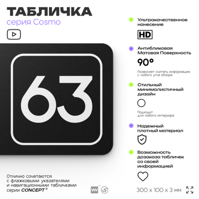 Табличка с номером склада "Склад №63", номер на дверь, 30 х 10 см, серия COSMO, черная, Айдентика Технолоджи