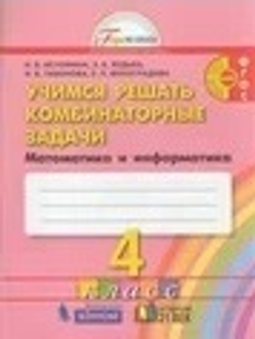 Истомина. Учимся решать комбинаторные задачи. Р/т 4 кл. (к уч. ФГОС).