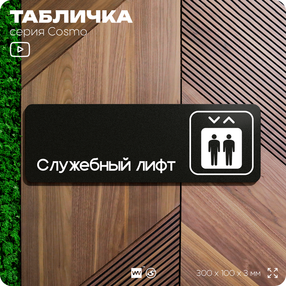 Табличка Служебный лифт, 30х10 см, для офиса, кафе, магазина, паркинга, серия COSMO, Айдентика Технолоджи