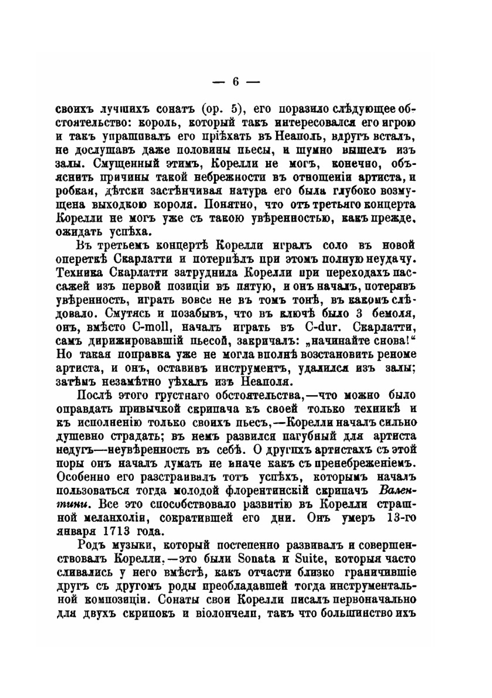 Скрипачи XVII, XVIII и XIX столетий | Н. Кирилов