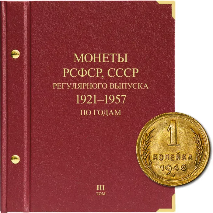 Альбом для монет РСФСР, СССР регулярного выпуска 1921-1957 гг. Серия «по годам». Том 3