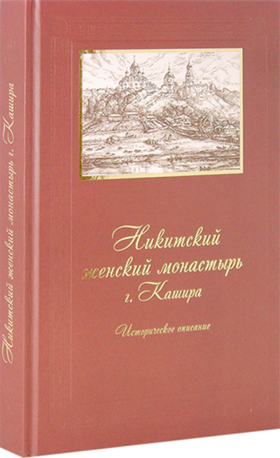 Никитский женский монастырь г. Кашира. Историческое описание