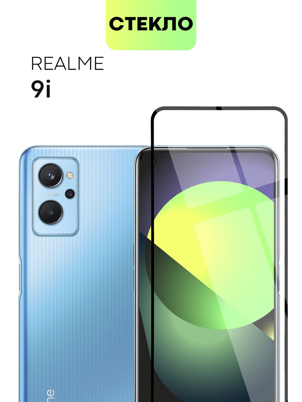 Защитное стекло BROSCORP для realme 9i;Oppo A96 оптом (арт. RM-9i-FSP-GLASS-BLACK)
