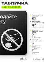 Табличка Соблюдайте чистоту и порядок, на дверь и стену, навигационная и информационная, серия CONCEPT, 18х18 см, Айдентика Технолоджи