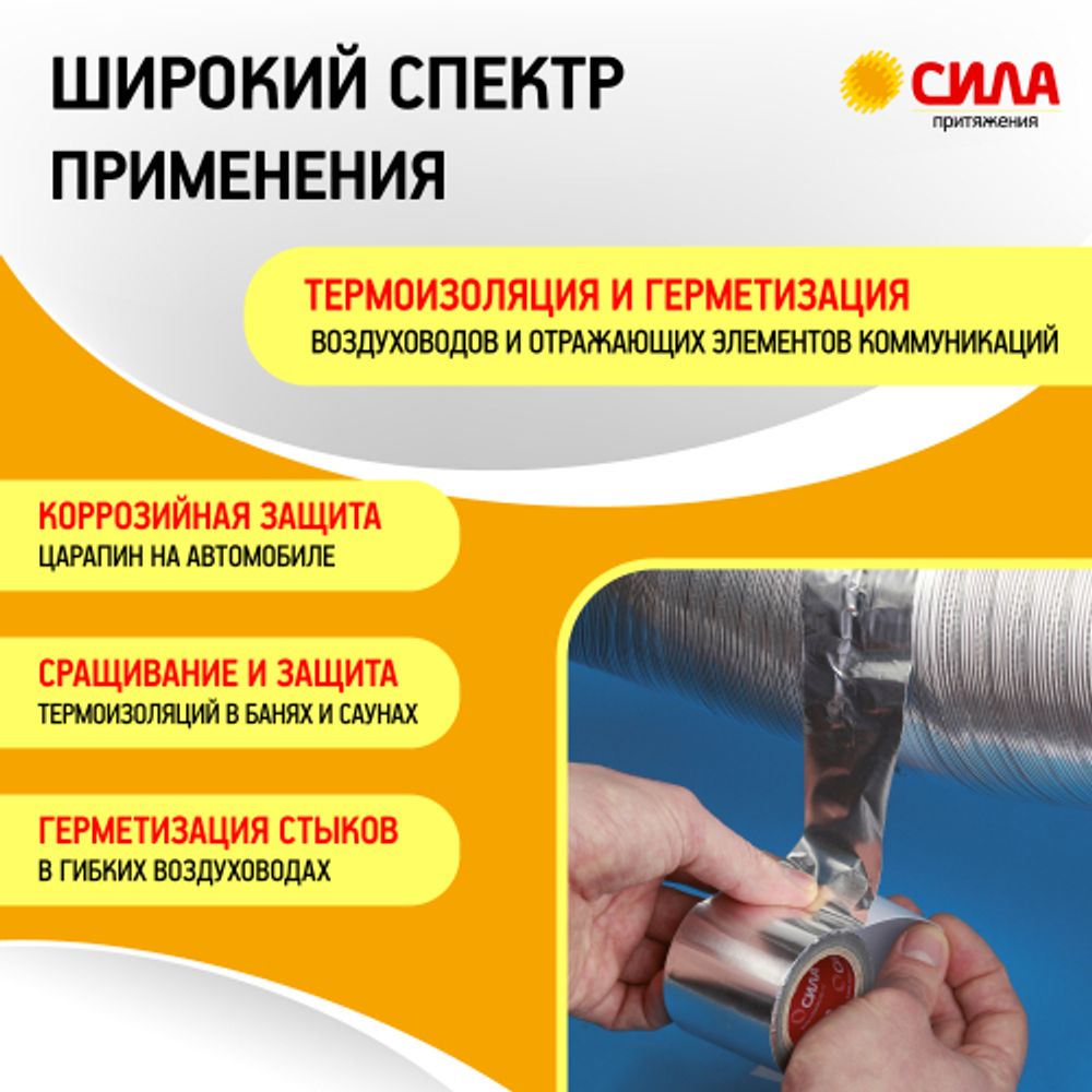 Алюминиевая лента СИЛА TAL72-04 48мм х 5м | Сила