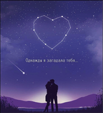 Открытка 121*130мм. "Однажды я загадала тебя..." (АртДизайн)