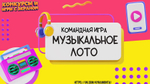 «МУЗЫКАЛЬНОЕ ЛОТО»