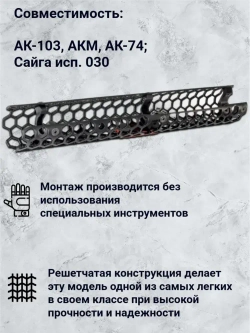 Цевье Гексагон на АКМ, АК74, АК103, Сайга исп. 030, 385мм