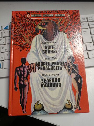 Жерар Клейн. Боги войны. Филип Хай. Запрещенная реальность. Фрэнк Ридли. Зеленая машина