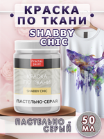 Краска по ткани и обуви, одежды акриловая Shabby Chic «Пастельно-серая»