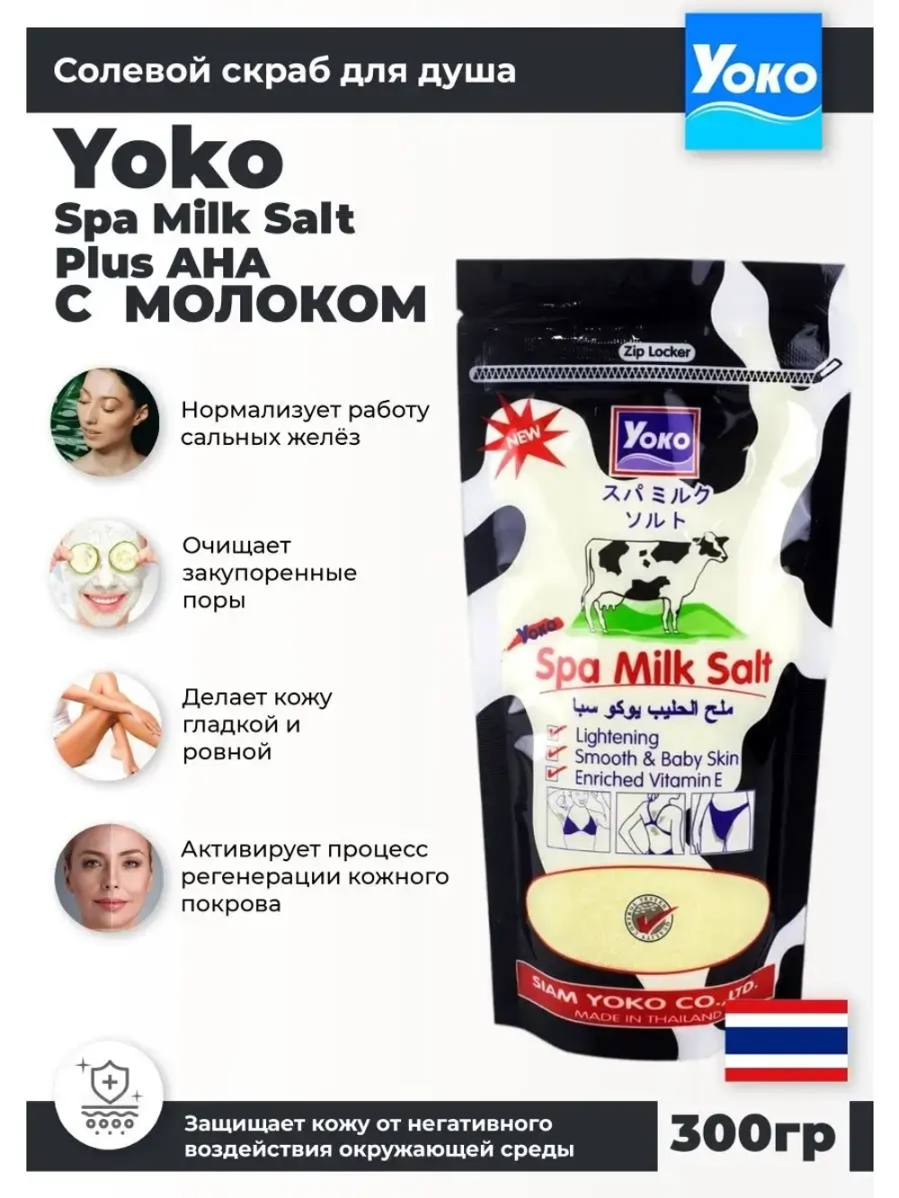 Тайский солевой Спа скраб для тела Spa Milk Salt