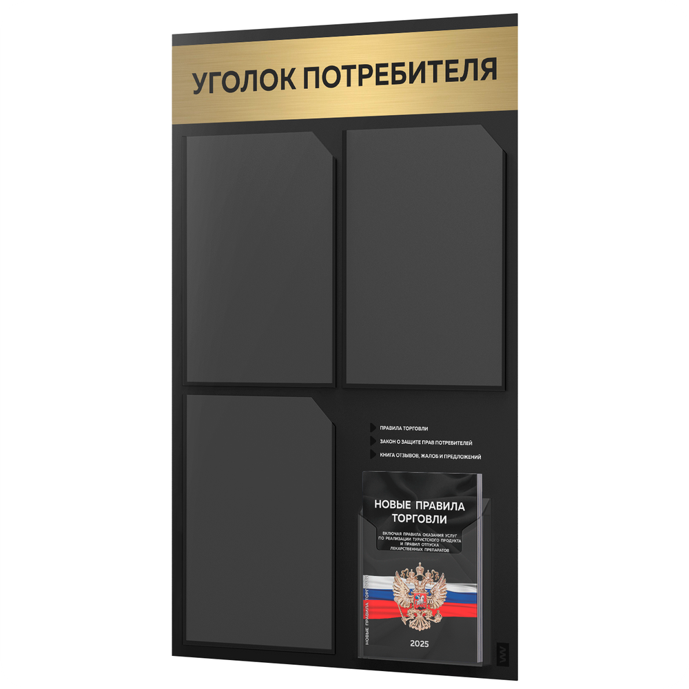 Черный уголок потребителя + комплект черных книг, черный информационный стенд с брашированным золотым металликом, 4 кармана, серия Black Metallic, Айдентика Технолоджи