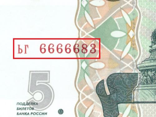 5 рублей 1997 год ЬГ 6666683 Красивый номер Пресс UNC