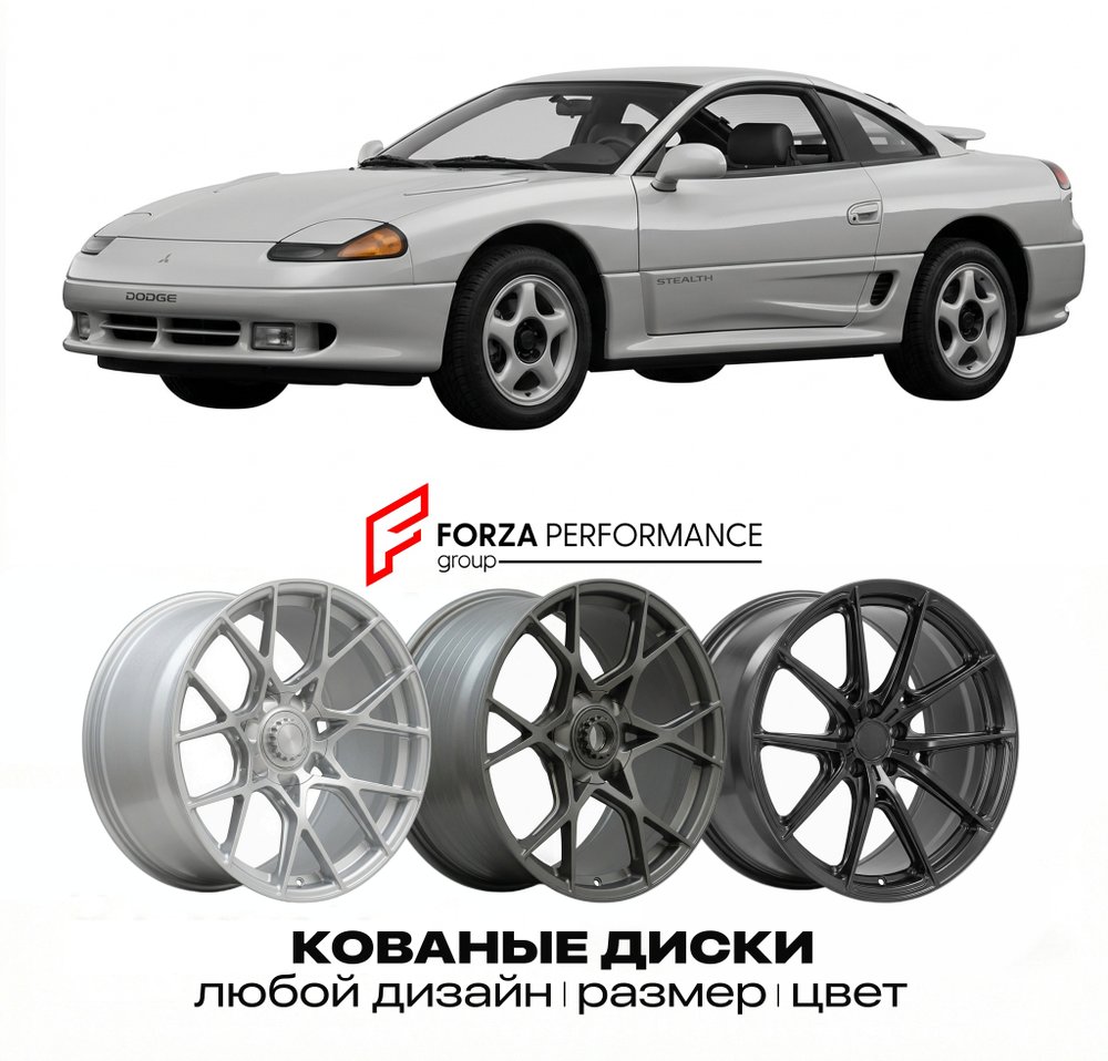 КОВАНЫЕ ДИСКИ для Dodge Stealth I 1991-1996 Додж