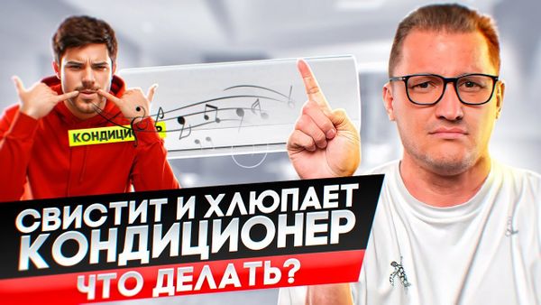 Свистит и хлюпает кондиционер, как решить быстро своими руками?