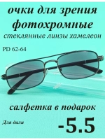 очки для зрения -5,5 стекло хамелеон фотохромные -5,5 минус