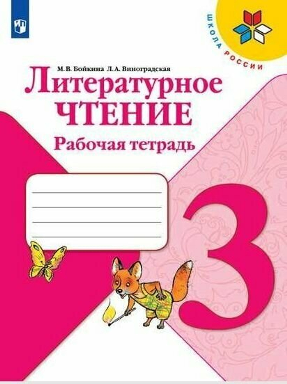 Литературное чтение. 2 класс. Рабочая тетрадь / Бойкина М. В, Виноградская Л. А. / 2021