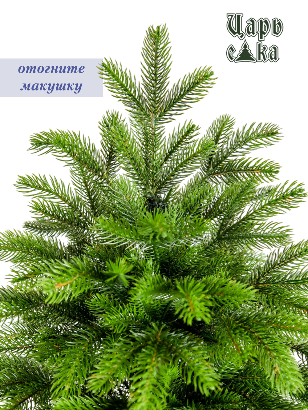 Ель искусственная Царь Елка Байкальская Элитная, БКЭЛ-155