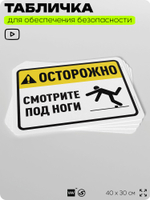 Табличка для обеспечения безопасности "Осторожно, смотрите под ноги", для офиса, по охране труда для предприятия, организаций, 40х30 см, Silver Plane x Айдентика Технолоджи